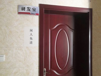 研發室